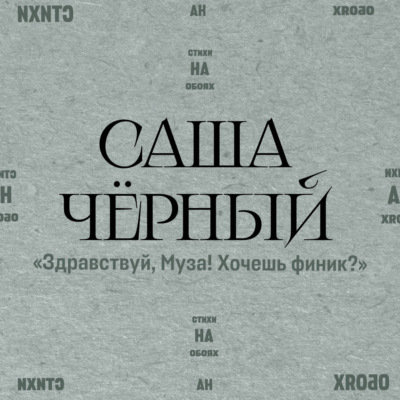 Здравствуй, Муза! Хочешь финик?