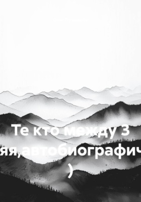 Те кто между 3 (крайняя,автобиографическая) )