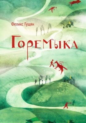 Горемыка и другие сказки