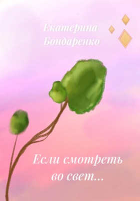 Если смотреть во свет...