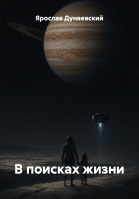 В поисках жизни