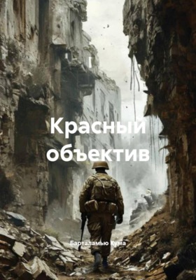 Красный объектив