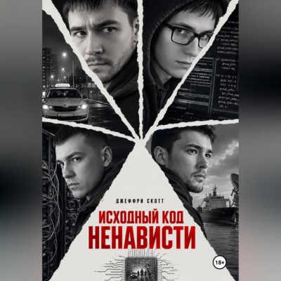 Исходный код ненависти