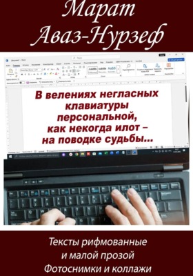 В велениях негласных клавиатуры персональной, как некогда илот – на поводке судьбы...