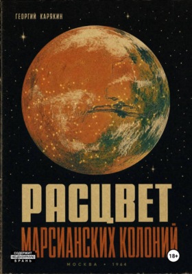 Расцвет Марсианских Колоний