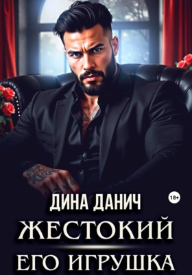 Жестокий. Его игрушка