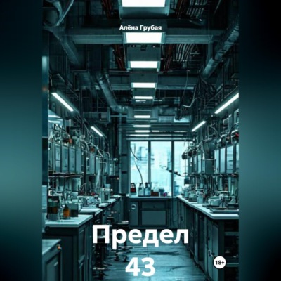Предел 43