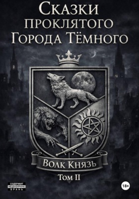 Сказки проклятого Города Тёмного. Том II