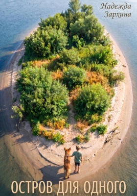 Остров для одного