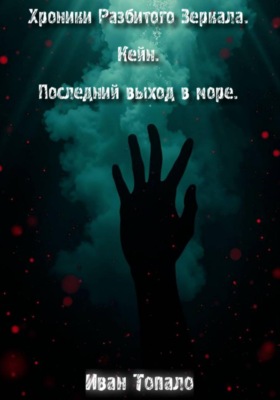 Хроники Разбитого Зеркала. Кейн. Последний выход в море