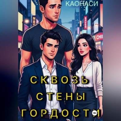 Сквозь стены гордости