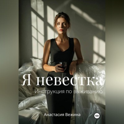 Я невестка. Инструкция по выживанию