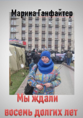 Мы ждали восемь долгих лет