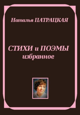 Стихи и поэмы. Избранное