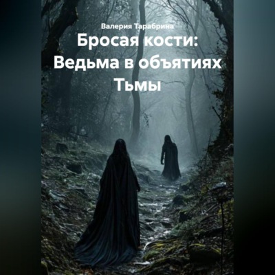 Бросая кости: Ведьма в объятиях Тьмы