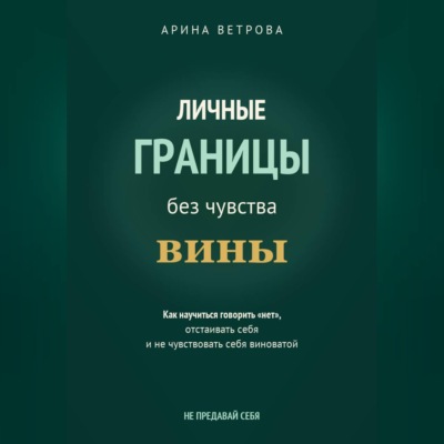 Личные границы без чувства вины