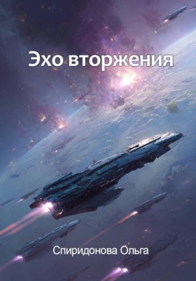 Эхо вторжения