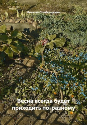 Весна всегда будет приходить по-разному