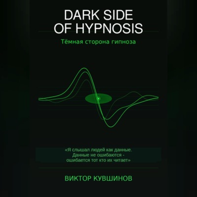 DARK SIDE OF HYPNOSIS Тёмная сторона гипноза MAKAR