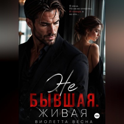 Не бывшая. Живая