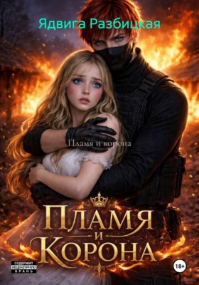 Пламя и корона