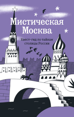 Мистическая Москва. Квест-гид по тайнам столицы России