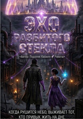 Эхо разбитого стекла