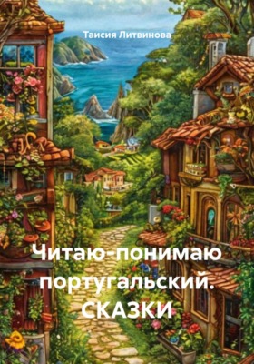 Читаю-понимаю португальский. СКАЗКИ