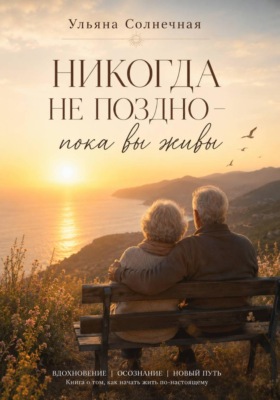 Никогда не поздно - пока вы живы