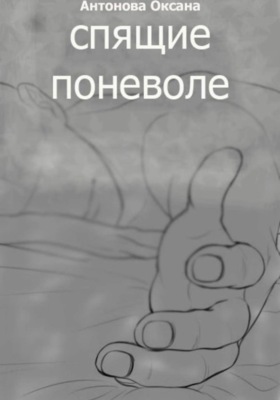 Спящие поневоле