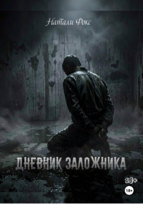 Дневник заложника