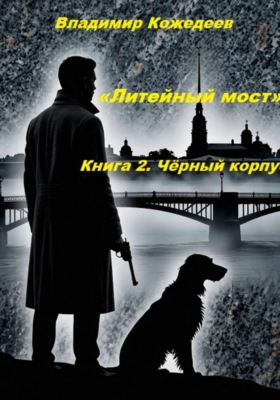 «Литейный мост». Книга 2. Чёрный корпус