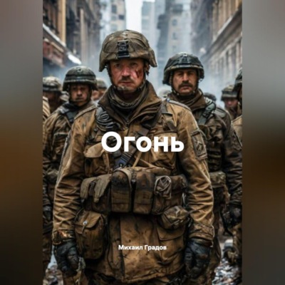 Огонь