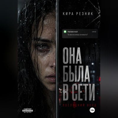 Она была в сети