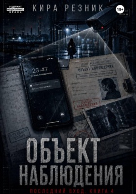 Объект наблюдения