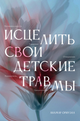 Исцелить свои детские травмы