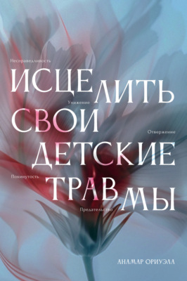 Исцелить свои детские травмы