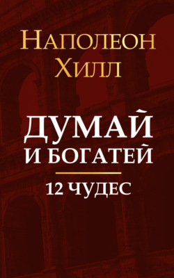 Думай и богатей. 12 чудес