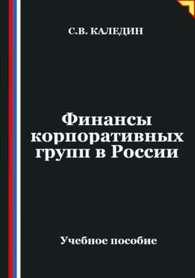 Финансы корпоративных групп в России