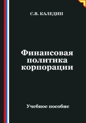 Финансовая политика корпорации