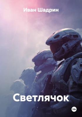 Светлячок