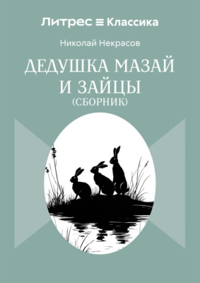 Дедушка Мазай и зайцы. Сборник