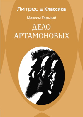 Дело Артамоновых