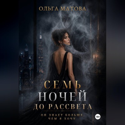 7 ночей до рассвета. Он всегда знает, как меня найти