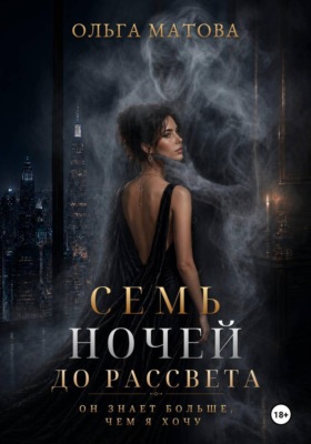 Семь ночей до рассвета. Он знает больше, чем я хочу