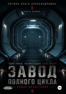 Завод полного цикла. Часть первая