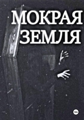 Мокрая земля