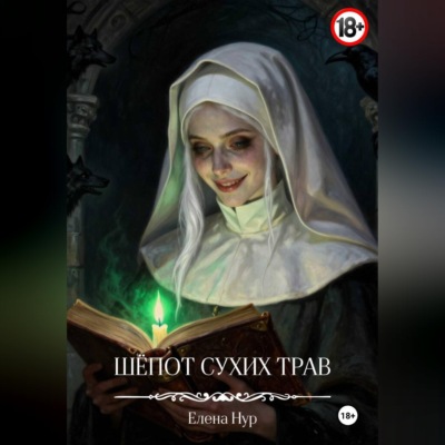 Шёпот сухих трав