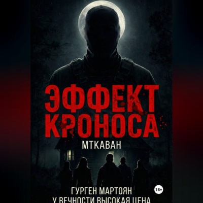 Эффект Кроноса:Мткаван