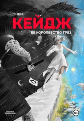 Её королевство грёз